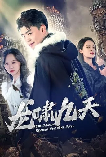 龙啸九天 TV series poster - Entertainment content