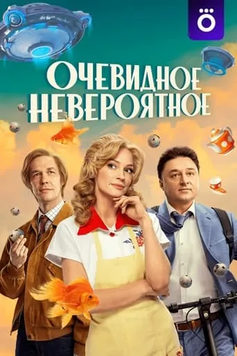 Obvious is Incredible TV series poster - Rated 7/10