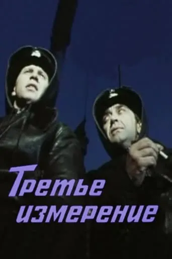 Третье измерение TV series poster - Rated 8/10