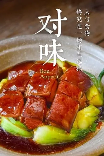 对味 TV series poster - Rated 8/10