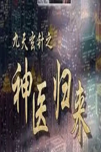 九天玄针之神医归来 (2023) TV series poster - Rated 6/10