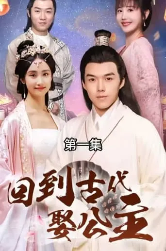 回到古代娶公主 TV series poster - Rated 6/10