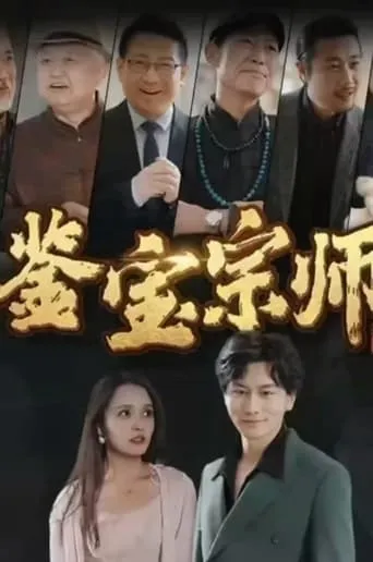 鉴宝宗师 TV series poster - Rated 6/10
