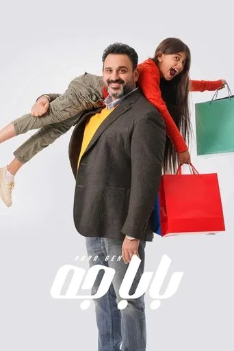 Daddy came TV series poster - Rated 8/10