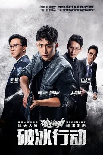 破冰行动（电视版） TV series poster - Rated 7/10