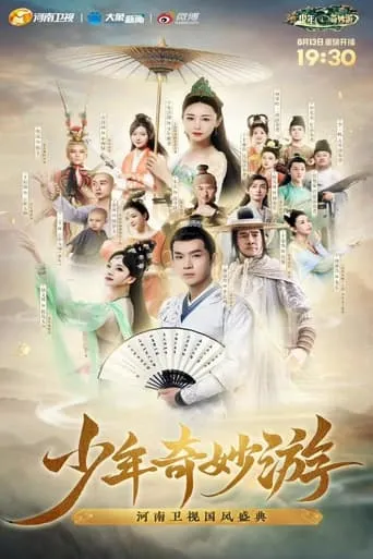 少年奇妙游 TV series poster - Rated 9/10