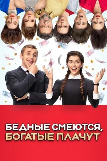 Бедные смеются, богатые плачут TV series poster - Rated 9.6/10