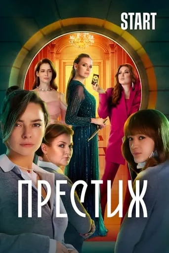 Престиж TV series poster - Rated 5/10