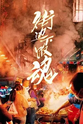 街边下饭魂 TV series poster - Rated 7/10