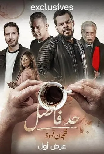 Had Fasel: Fenjan Qahwa TV series poster - Rated 8/10