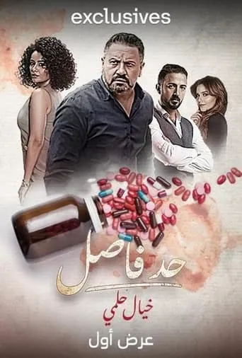 Had Fasel: Khayal Helmy TV series poster - Rated 7/10