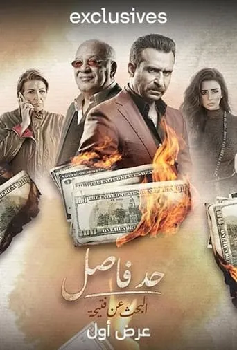 Had Fasel: Al  Bahth An Fteeha TV series poster - Rated 8/10