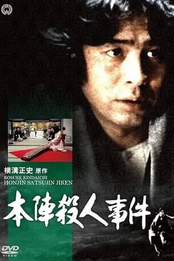 Yokomizo Seishi Series TV series poster - Rated 7/10