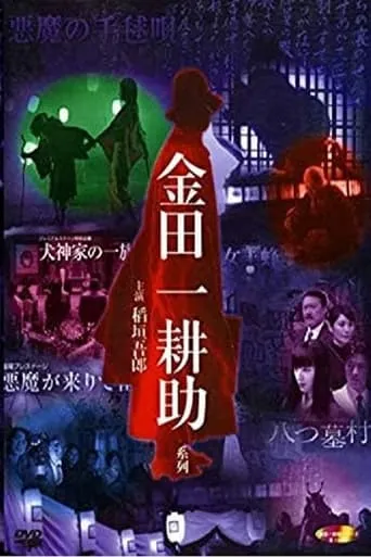 稲垣吾郎の金田一耕助シリーズ TV series poster - Rated 9/10