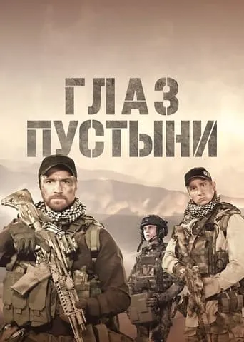 Глаз пустыни TV series poster - Rated 9.333/10
