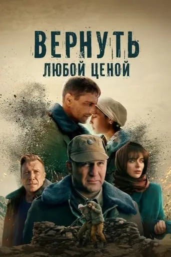 Вернуть любой ценой TV series poster - Rated 10/10