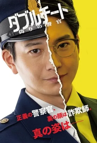 Double Cheat: Itsuwari no Keikan TV series poster - Rated 9.333/10