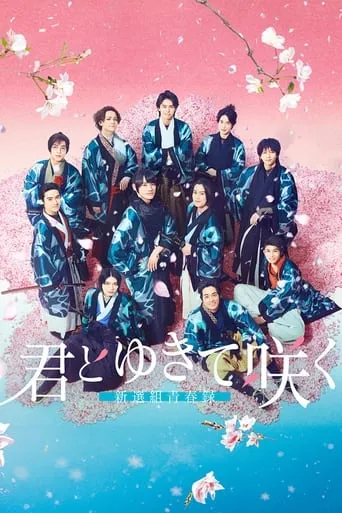 With you I bloom ～The shinsen-gumi youth chronicle～ TV series poster - Rated 8/10