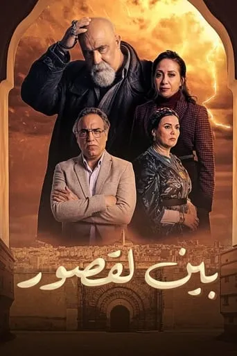 Bayn Al Qosour TV series poster - Rated 9.5/10