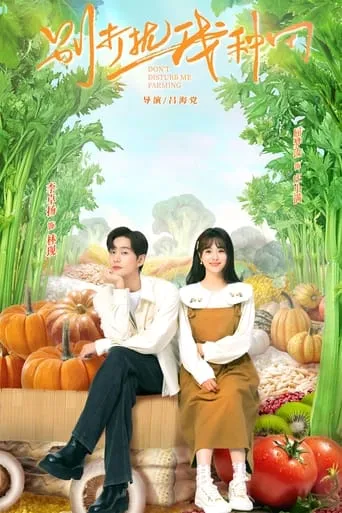 Don’t Disturb Me Farming TV series poster - Entertainment content