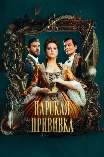 Царская прививка TV series poster - Rated 5/10
