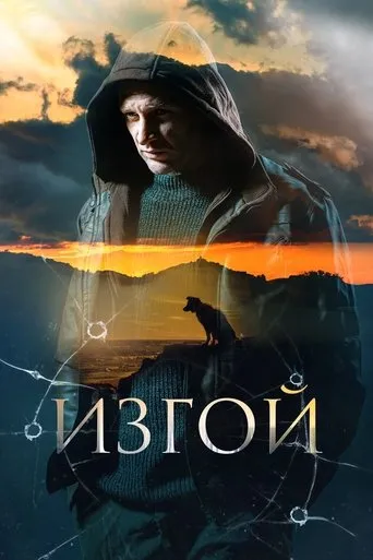Изгой TV series poster - Rated 6.5/10