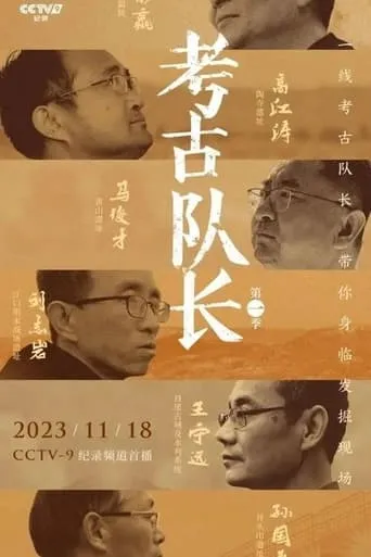 考古队长 TV series poster - Rated 7/10