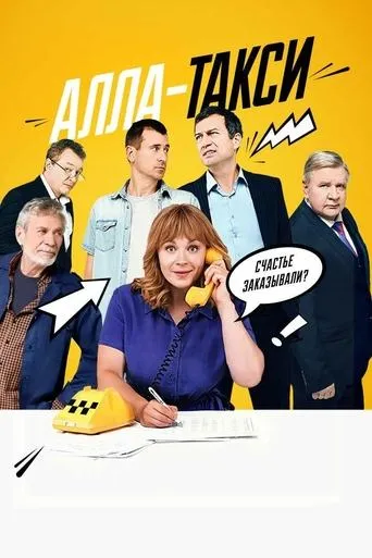 Алла-такси TV series poster - Rated 7/10