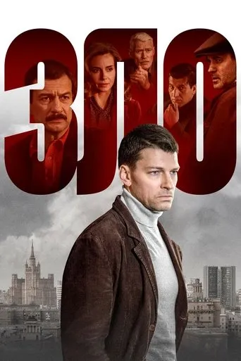 Зло TV series poster - Rated 10/10