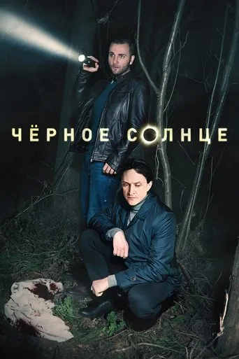 Чёрное солнце TV series poster - Rated 8.9/10