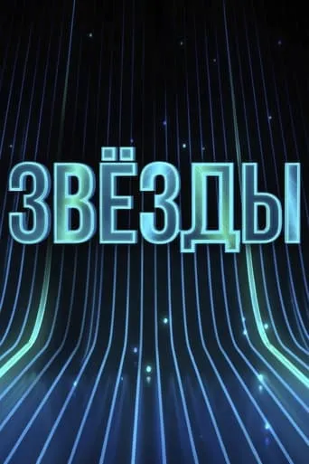 Звёзды TV series poster - Rated 9.5/10