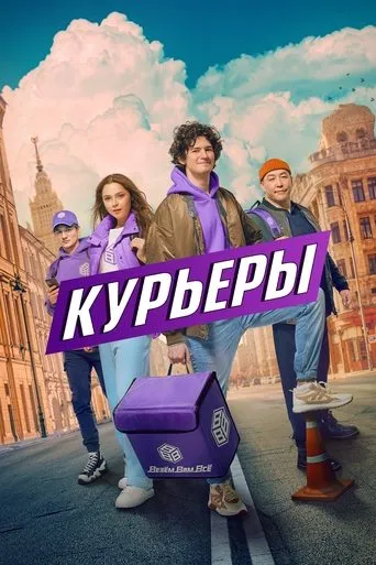 Курьеры TV series poster - Rated 7.333/10