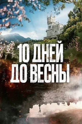 10 дней до весны TV series poster - Rated 8/10