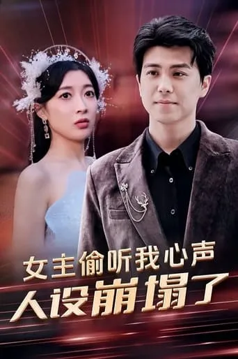 女主偷听我心声，人设崩塌了 TV series poster - Rated 6/10
