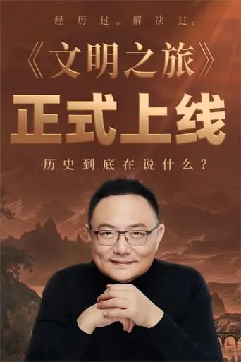 文明之旅 TV series poster - Rated 10/10
