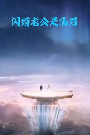 闪婚老公是仙君 TV series poster - Rated 10/10