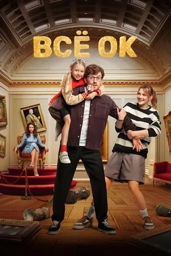 Всё ОК TV series poster - Rated 8/10