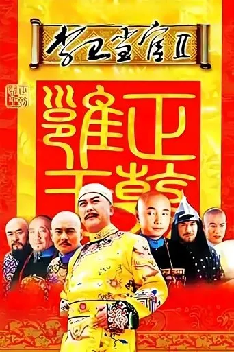 李卫当官2 TV series poster - Rated 7/10