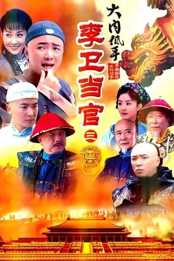 李卫当官3 TV series poster - Rated 7/10