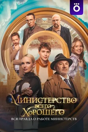The Ministry of All Good Things TV series poster - Rated 7/10