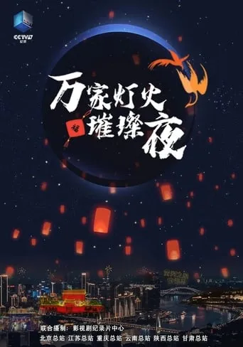 万家灯火璀璨夜 TV series poster - Rated 8/10