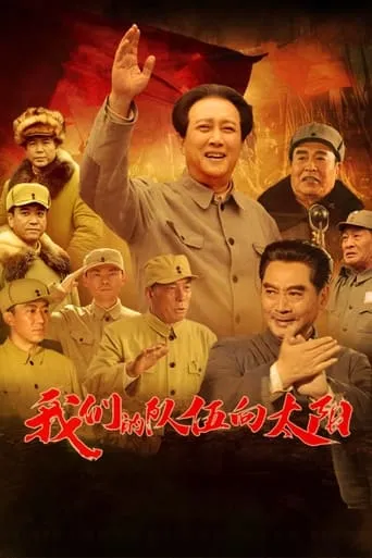 我们的队伍向太阳 TV series poster - Rated 9/10