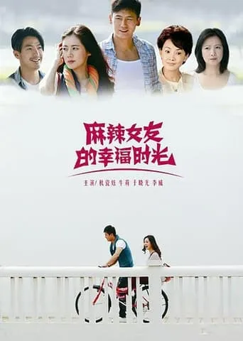 麻辣女友的幸福时光 TV series poster - Rated 5/10