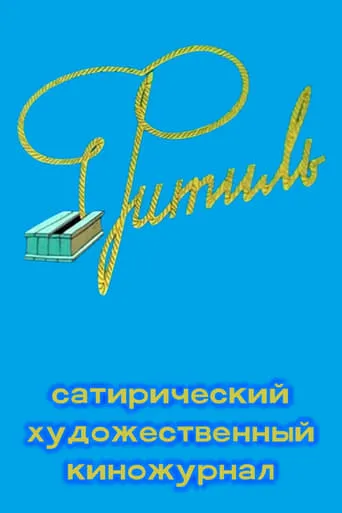 Фитиль (киножурнал) TV series poster - Rated 9/10