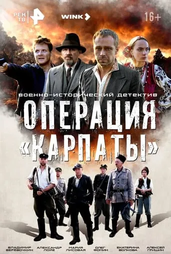 Operation «Carpathians» TV series poster - Rated 10/10