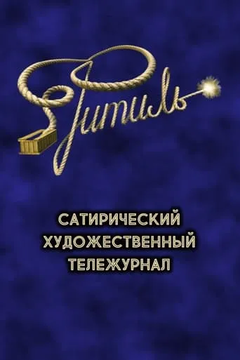 Фитиль (тележурнал) TV series poster - Rated 9/10
