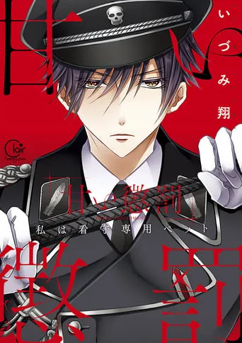 甜蜜惩罚～我是看守专用宠物 TV series poster - Rated 7/10