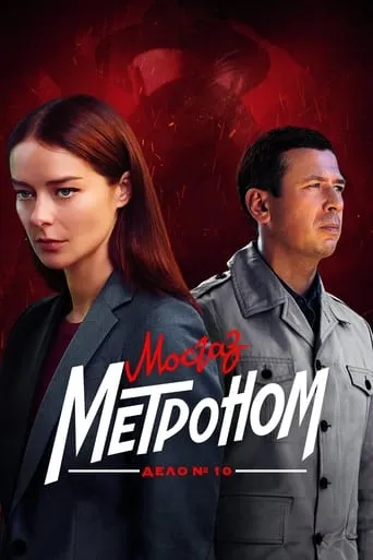 МосГаз. Дело № 10: Метроном TV series poster - Rated 8.9/10