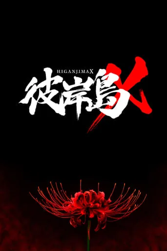 彼岸島X TV series poster - Rated 7/10