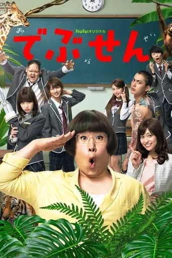 Debusen TV series poster - Rated 8/10